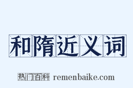 和隋近义词是什么意思的图片